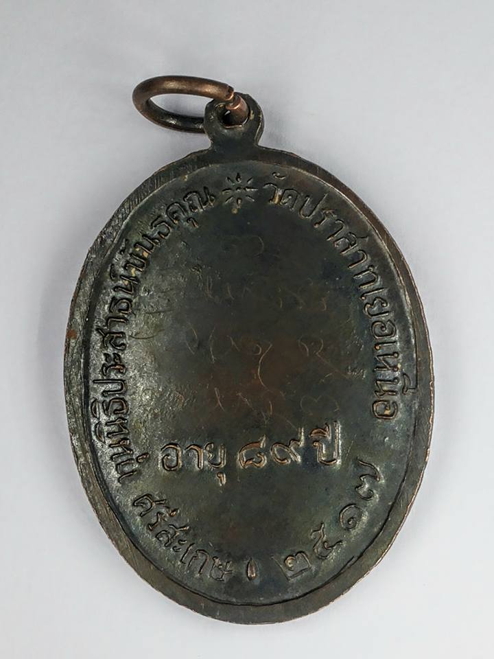 เหรียญนักกล้ามหลวงพ่อมุม วัดปราสาทเยอร์เหนือ