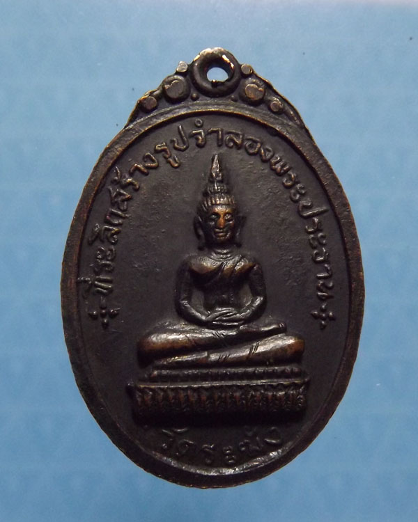 เหรียญสมเด็จโต วัดผาทั่ง ปี2516 หลวงปู่ทิม ปลุกเสก จ.อุทัยธานี