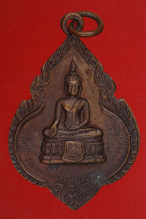 เหรียญที่ระลึกฉลองสมเด็จพระพุทธประทานพร หลวงพ่อแพ วัดพิกุลทอง ปี 24