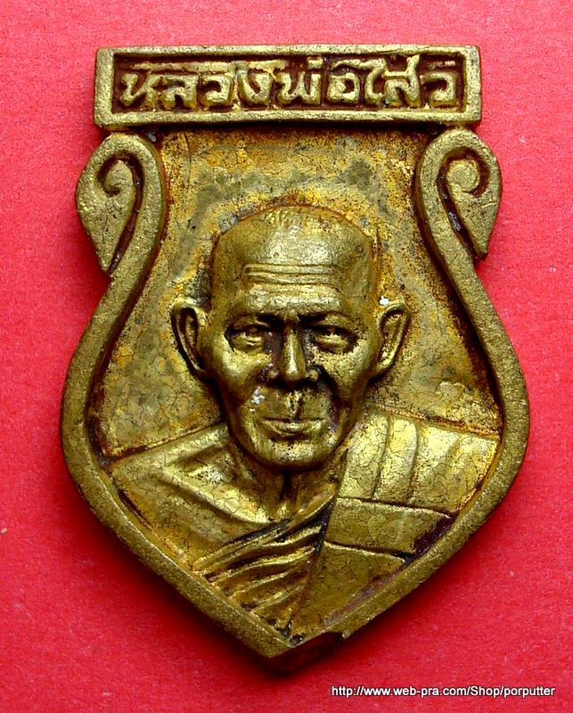 เหรียญเสมาหล่อเนื้อทองระฆัง หลวงพ่อไสว วัดปรีดาราม นครปฐม