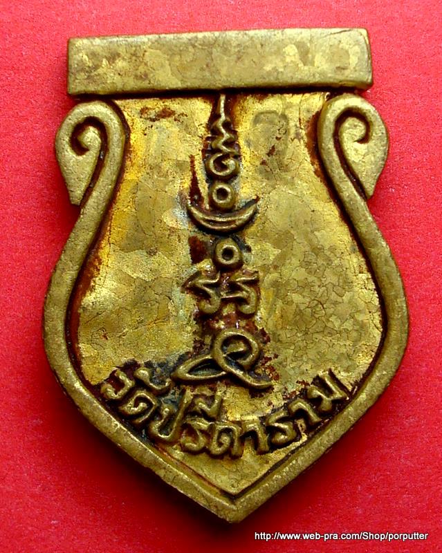 เหรียญเสมาหล่อเนื้อทองระฆัง หลวงพ่อไสว วัดปรีดาราม นครปฐม