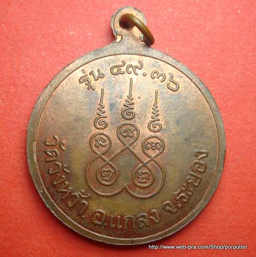 หลวงปู่คร่ำ วัดวังหว้า ระยอง รุ่น ๔๙.๓๖