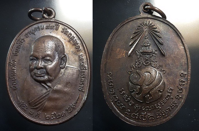 เหรียญหลวงพ่อคลิ้ง ภปร ปี2521 บล๊อกชฎาขีด สวยมาก2