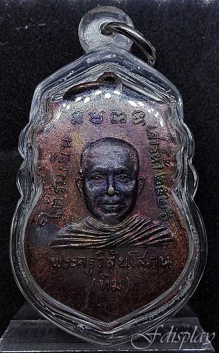 เหรียญหลวงปู่ทวด รุ่น ใต้ร่มเย็น หลัง อ.ทิม บล็อคนิยม แข้งขีด ปี 2526 เนื้อทองแดง รุ้ง รุ้ง