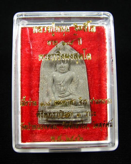 พระกริ่งผงสุคโต วัดสุทัศน์เทพวราราม เนื้อว่าน 108 จีวร ชานหมาก หลวงปู่หมุนปลุกเสก ปี 2542 (5)