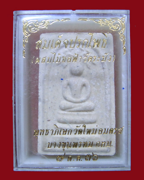 พระสมเด็จปรกโพธิ์(ผสมไม้ช่อฟ้าวัดระฆัง) ปี2536