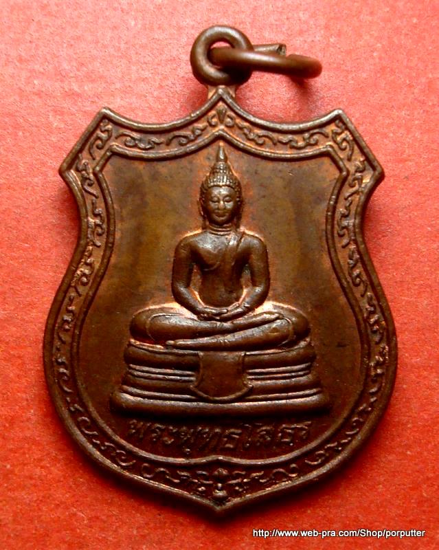เหรียญอาร์ม หลวงพ่อโสธร หลัง หลวงพ่อไสว วัดลำมหาชัย ฉะเชิงเทรา
