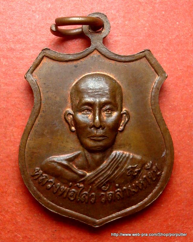 เหรียญอาร์ม หลวงพ่อโสธร หลัง หลวงพ่อไสว วัดลำมหาชัย ฉะเชิงเทรา