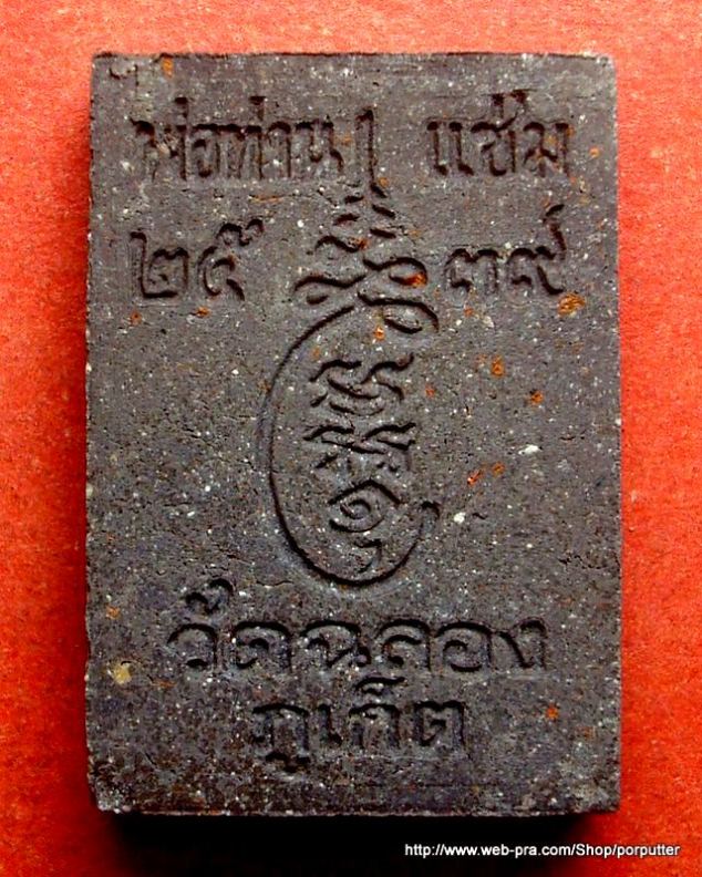 หลวงพ่อแช่ม วัดฉลอง หว่านทอง 108 ชนวนหว่านเก่ากรุแตก ปี 2539 ภูเก็ต 