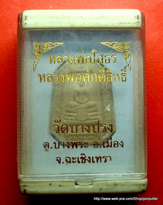 หลวงพ่อโสธร หลวงพ่อศักดิ์สิทธิ์ วัดบางปรง ฉะเชิงเทรา กล่องเดิม