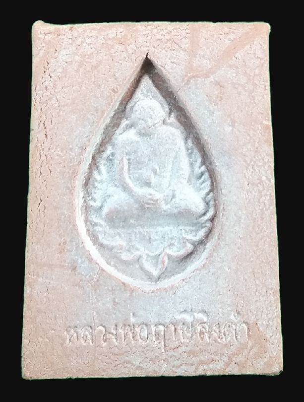 พระหางหมาก หลวงพ่อฤาษีลิงดำ วัดท่าซุง ปี 2533(4)