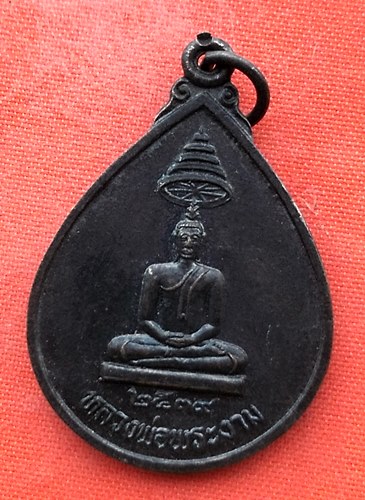 เริ่ม 10 บาท กับ  เหรียญหลวงพ่อพระงาม จ.ลพบุรี  …EL437