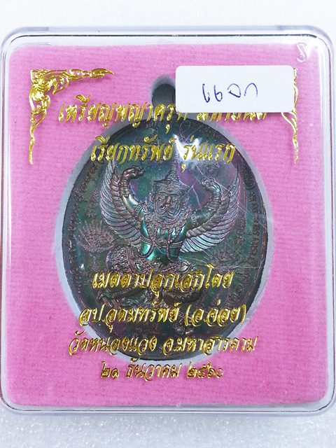 เหรียญพญาครุฑ มหายันต์ เรียกทรัพย์รุ่นแรกหลวงปู่อุดมทรัพย์ (อาจารย์จ่อย) เนื้อทองแดงมันปู  No.97