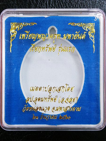 เหรียญพญาครุฑ มหายันต์ เรียกทรัพย์ รุ่นแรก หลวงปู่อุดมทรัพย์ เนื้อสัตตะลงยาสีน้ำเงิน No.494