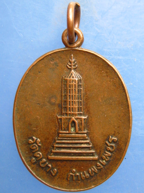 เหรียญพระปรางค์ วัดคูยาง จ.กำแพงเพชร ปี2521