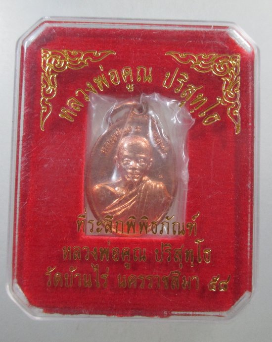 ๒๐ เหรียญหลวงพ่อคูณ ที่ระลึกพิพิธภัณฑ์