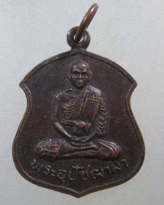 ๒๐ เหรียญพระอุปัชฌาย์มา วัดหาดสูง จ ปราจีนบุรี