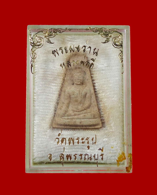 พระผงว่านหลวงพ่อดี วัดพระรูป