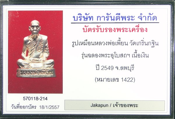 รูปเหมือนหล่อโบราณ หลวงพ่อเพี้ยน วัดเกริ่นกฐิน ลพบุรี