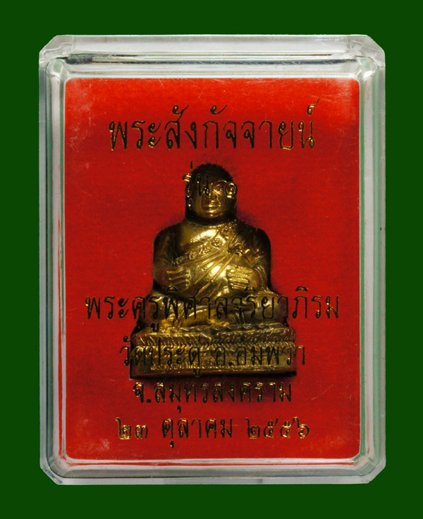 ***พระสังกัจจายน์ ( รวย แน่น แน่น ) รุ่นแรก เนื้อทองระฆัง พระมหาสุรศักดิ์ วัดประดู่***