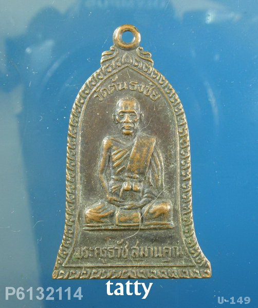 พระครูธวัช สมานคุณ(ครูบาหมี) อดีตเจ้าอาวาส วัดต้นธงชัย ต.แม่ปุ อ.แม่พริก จ.ลำปาง 