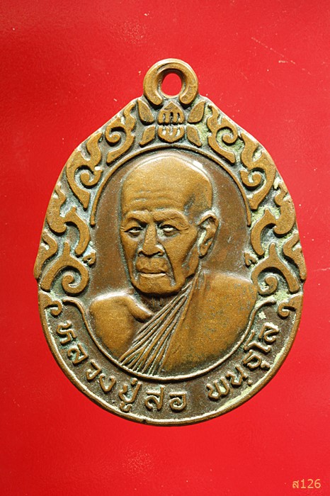 เหรียญหลวงปู่สอ(พันธุโล) หลวงพ่อเจ็ดกษัตริย์ ที่ระลึกอายุย่างขึ้นสู่ปีที่ 80 ปี 2543