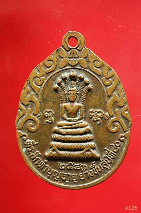เหรียญหลวงปู่สอ(พันธุโล) หลวงพ่อเจ็ดกษัตริย์ ที่ระลึกอายุย่างขึ้นสู่ปีที่ 80 ปี 2543