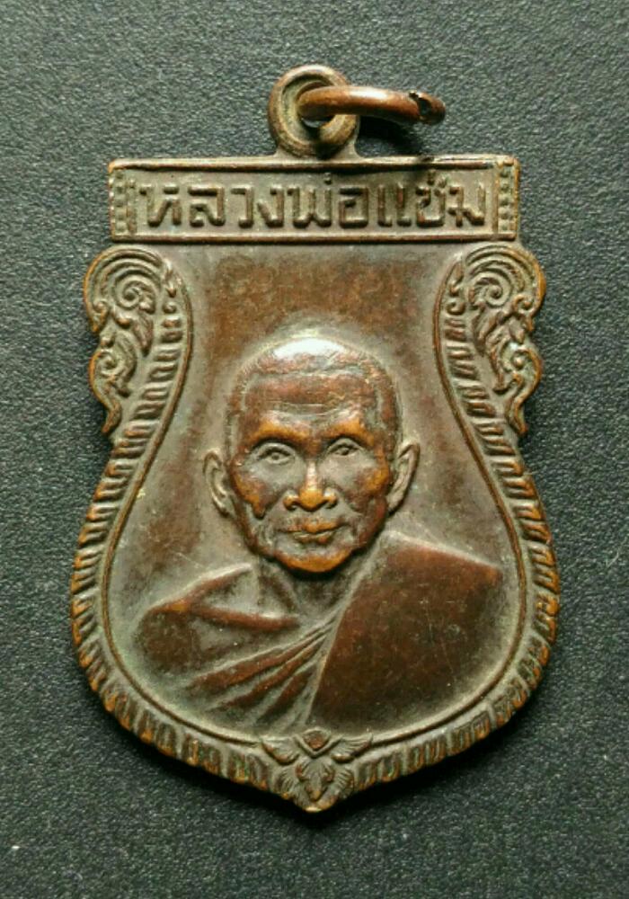 หลวงพ่อแช่ม วัดดอนยายหอม เคาะเดียว