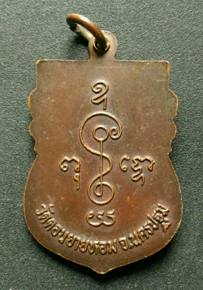 หลวงพ่อแช่ม วัดดอนยายหอม เคาะเดียว