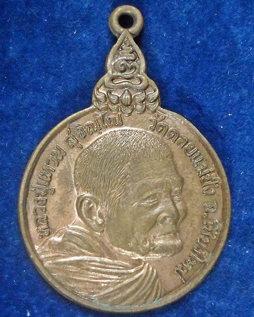 วัดดอยแม่ปั๋ง เชียงใหม่ เหรียญหลวงปู่แหวน สุจิณโณ รุ่น เราสู้  พิมพ์ ด 2 ขีด  ปี 2520