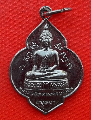 เริ่ม 10 บาท กับ เหรียญหลวงพ่อพระมงคลบพิตร จ.อยุธยา …EP237