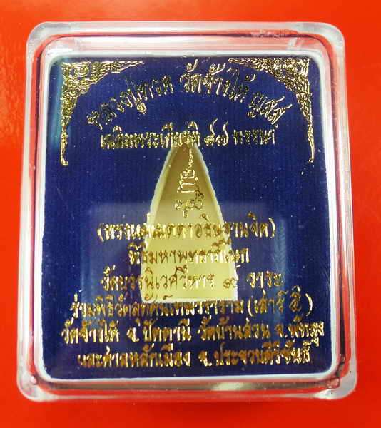 หลวงปู่ทวด พิมพ์เตารีดใหญ่ หลังลายเซ็น ( กรรมการ ) หมายเลข 509 สมเด็จพระสังฆราช วัดบวรนิเวศวิหาร เนื
