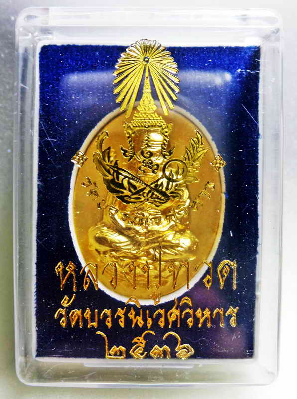 หลวงปู่ทวด พิมพ์หลังเต่า จัมโบ้ 80 พรรษา( กรรมการ 2 โค๊ต) เนื้อนวะพลายทอง หมายเลข 328 สมเด็จพระสังฆร
