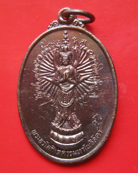 เหรียญอวโลกิเตศวร เจ้าแม่กวนอิม หลวงพ่อเกษมอธิฐานจิตปลุกเสกเดี่ยวที่สุสานไตรลักษณ์ในปี 2536 เนื้อทอง