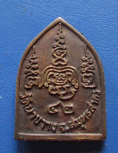 เหรียญหล่อปั๊ม หลวงปู่คูหาสวรรค์ วัดนาขวาง จ.สมุทรสาคร ปี2542 เนื้อทองเหลือง