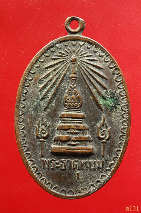 เหรียญพระธาตุพนม ที่ระลึกพระราชพิธีสมโภชน์พระบรมสารีริกธาตุ ปี2518