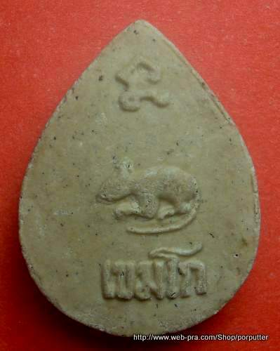 พระเนื้อผงหลวงพ่อเกษม เขมโก สุสานไตรลักษณ์ ลำปาง