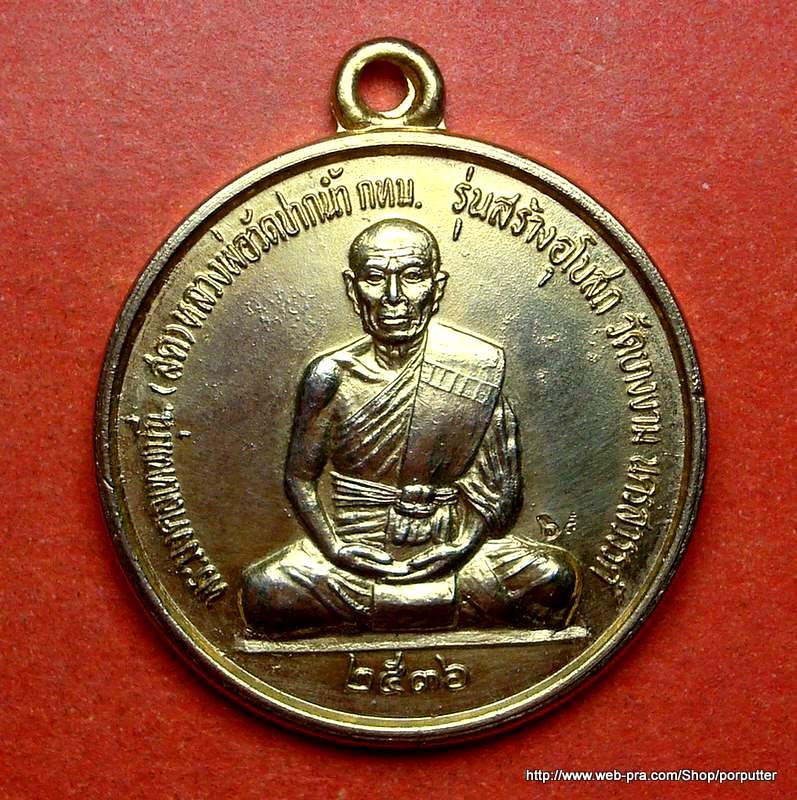 เหรียญพระมงคลเทพมุนี หลวงพ่อสด วัดปากน้ำ รุ่นสร้างโบสถ์ วัดยางงาม นครสวรรค์ ๒๕๓๖ 