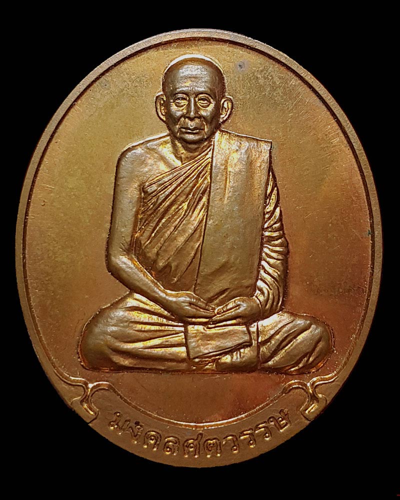 เหรียญ สมเด็จญาณ มงคลศตวรรษ 