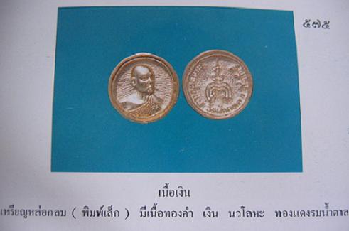 เหรียญหล่อ พิมพ์เล็ก หลวงพ่อแพ วัดพิกุลทอง สิงห์บุรี ที่ระลึกอายุ 84 ปี 2532