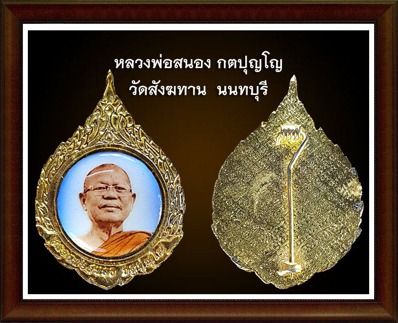 หลวงพ่อสนอง กตปุญโญ