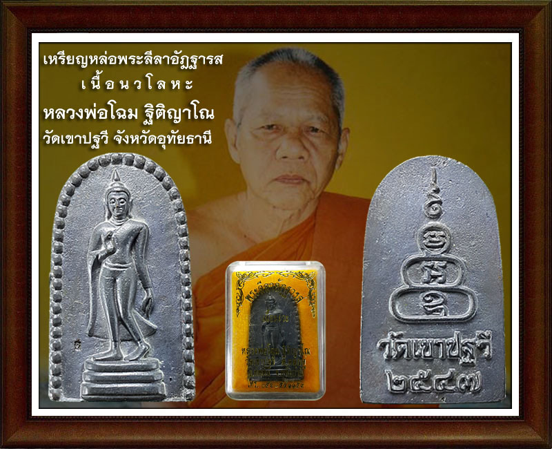 เหรียญหล่อพระลีลาอัฎฐารส เนื้อนวโลหะ (1)