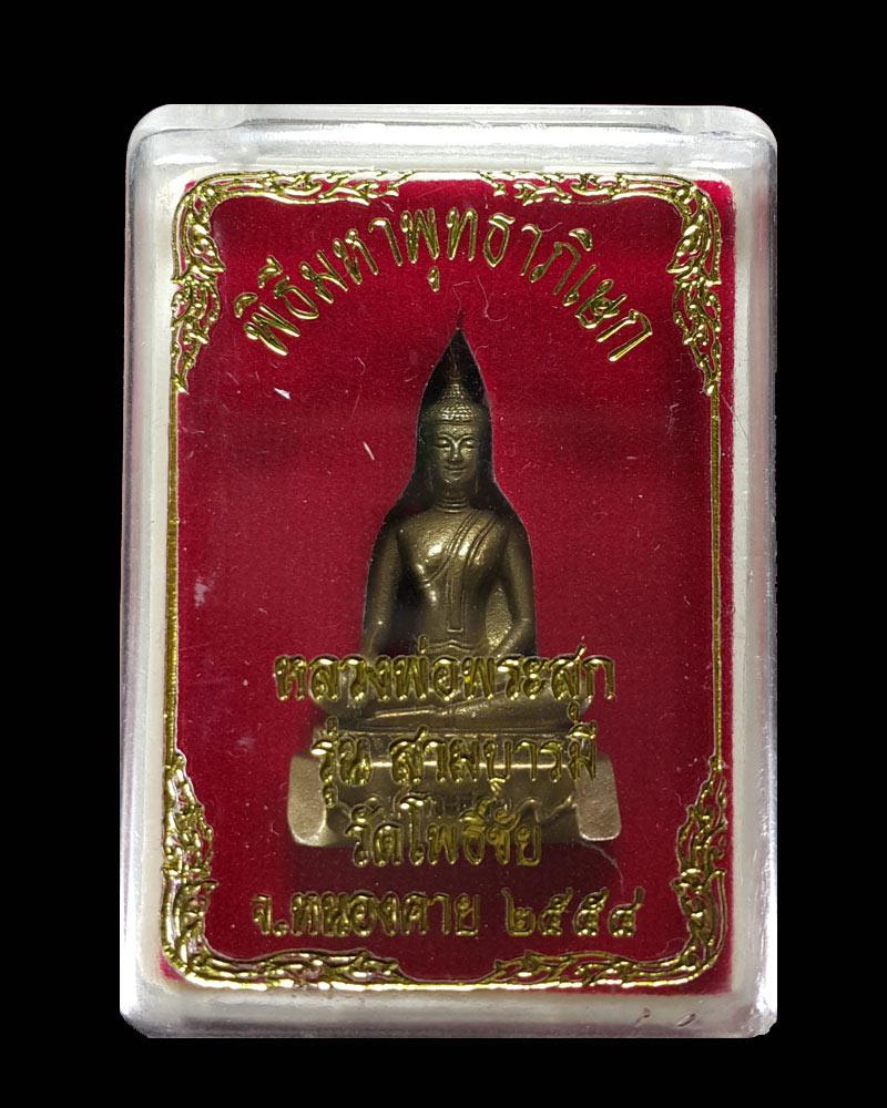 หลวงพ่อ พระสุก วัดโพธิ์ชัย 