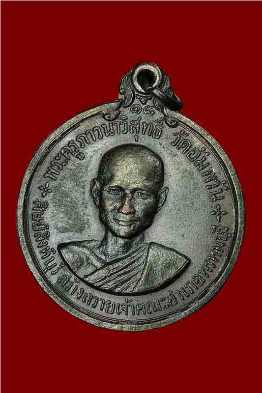 เหรียญหลวงพ่อจรัญ วัดอัมพวัน รุ่น 2 เนื้อทองแดง ปี 2518 จ.สิงห์บุรี สวยๆ มาพร้อมบัตรรับรองครับ