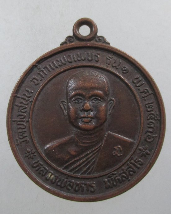 ๒๐ เหรียญรุ่น๑ หลวงพ่อหาร วัดทุ่งสนุ่น จ กำแพงเพชร