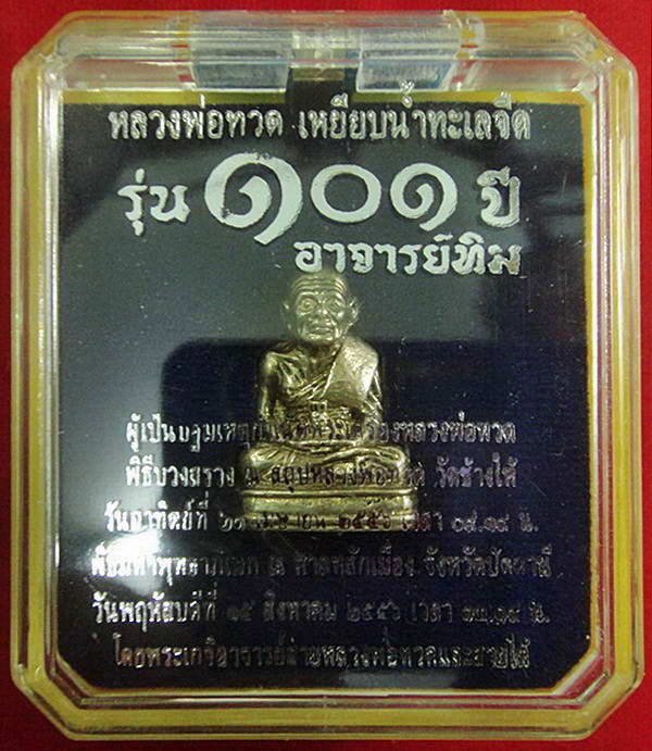 หลวงพ่อทวด พิมพ์เบตง 101 ปี อาจารย์ทิม เนื้ออัลปาก้า บรรจุมวลสารปี 97 พร้อมกล่องเดิมจากวัด