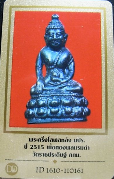 พระกริ่งโสฬส มปร.เนื้อทองเหลือง ปี2515 วัดราชประดิษฐ์ กรุงเทพฯ หลวงปู่ทิม ปลุกเสก พอสวย มาพร้อมบัตร