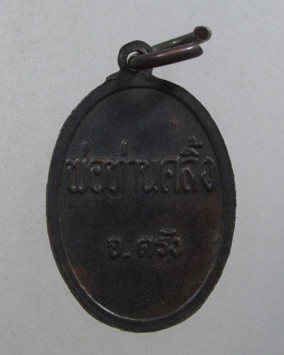 ๒๐ เหรียญพ่อท่านคลิ้ง ฐานวโร วัดศรีสุวรรณาราม จ. ตรัง