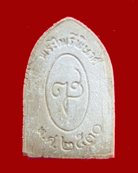 พระไพรีพินาศ รุ่นหลังลายเซ็นต์ วัดบวรนิเวศวิหาร