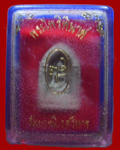 พระไพรีพินาศ รุ่นหลังลายเซ็นต์ วัดบวรนิเวศวิหาร